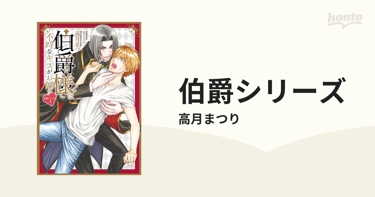 伯爵シリーズ Honto電子書籍ストア