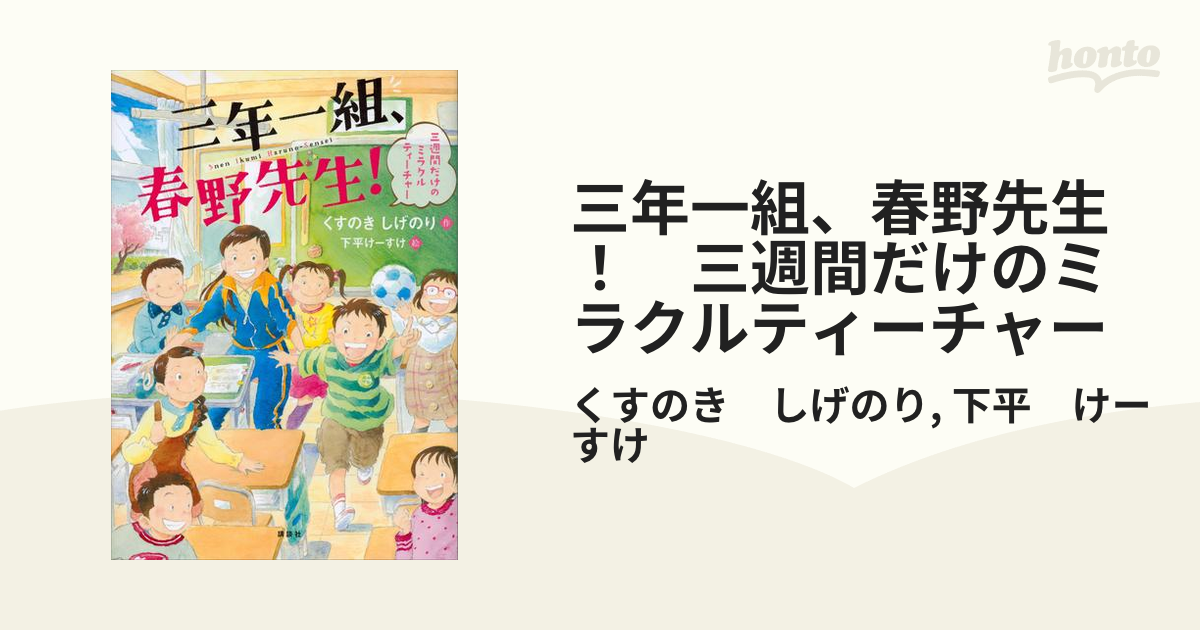 三年一組、春野先生！ 三週間だけのミラクルティーチャー - honto電子