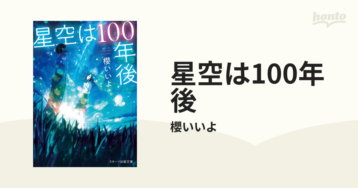 星空は100年後 - honto電子書籍ストア