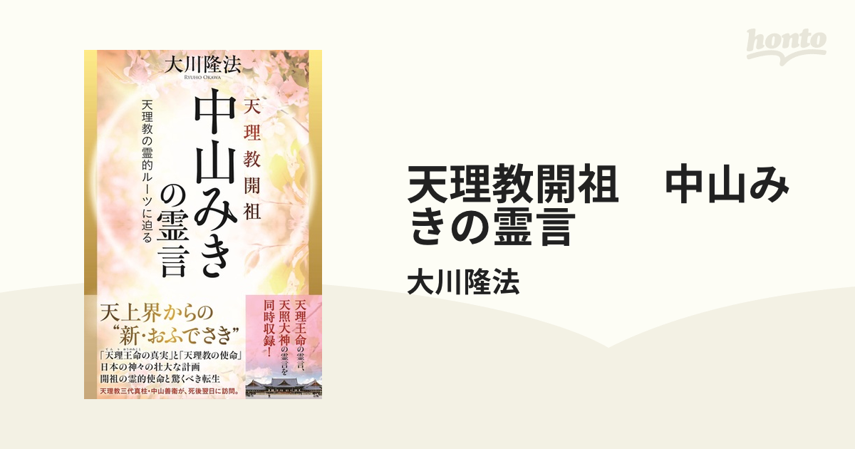 天理教開祖 中山みきの霊言 - honto電子書籍ストア