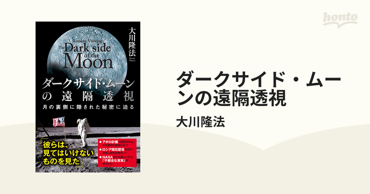 ダークサイド・ムーンの遠隔透視 - honto電子書籍ストア