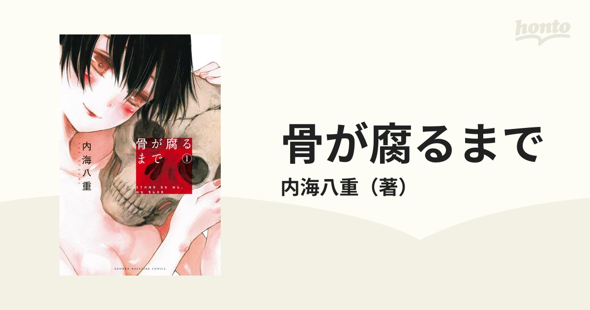 骨が腐るまで 漫画 無料 試し読みも Honto電子書籍ストア