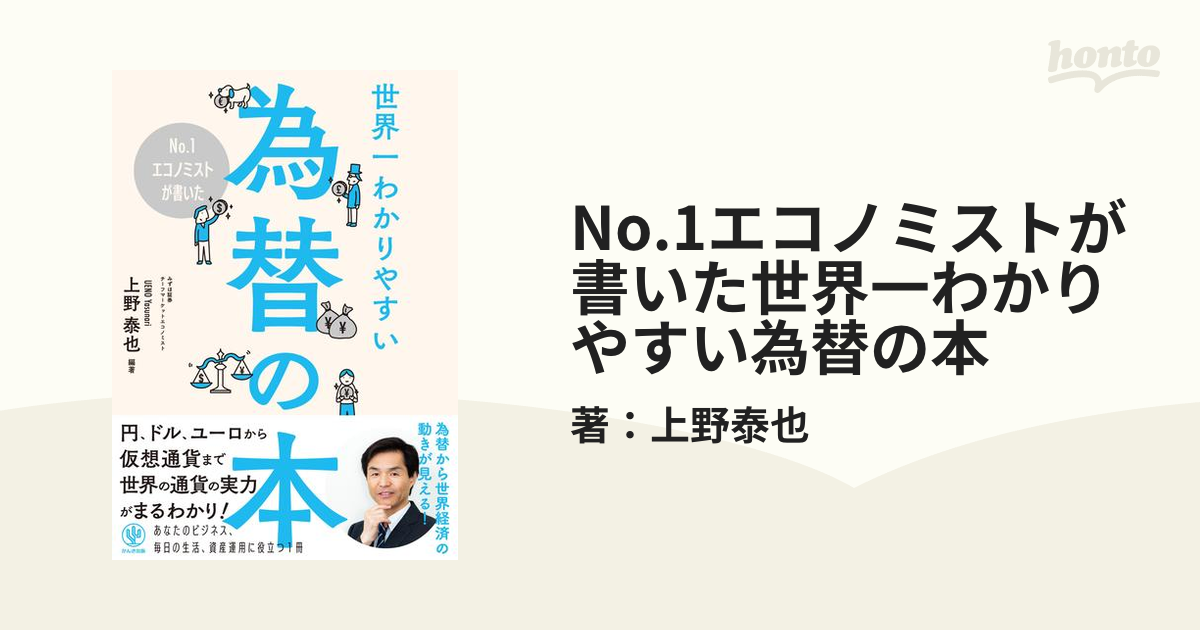 No.1エコノミストが書いた世界一わかりやすい為替の本 - honto電子書籍