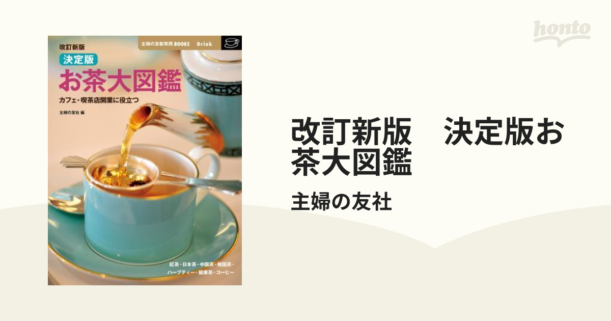 改訂新版 決定版お茶大図鑑 - honto電子書籍ストア