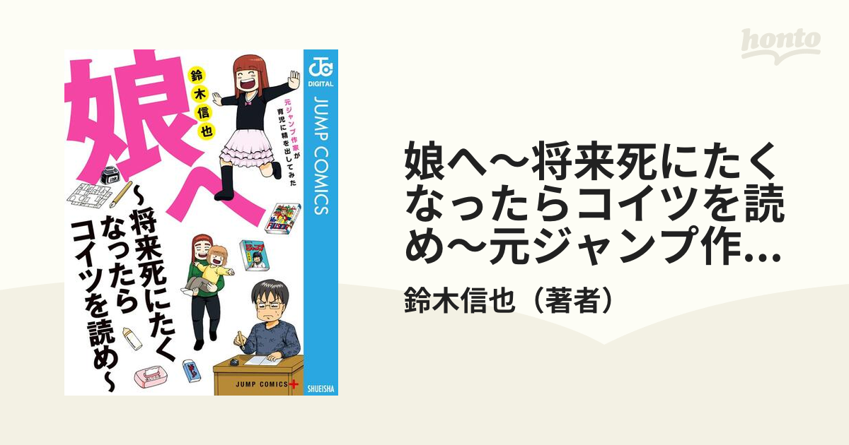 娘へ 将来死にたくなったらコイツを読め 元ジャンプ作家が育児に精を出してみた 漫画 無料 試し読みも Honto電子書籍ストア