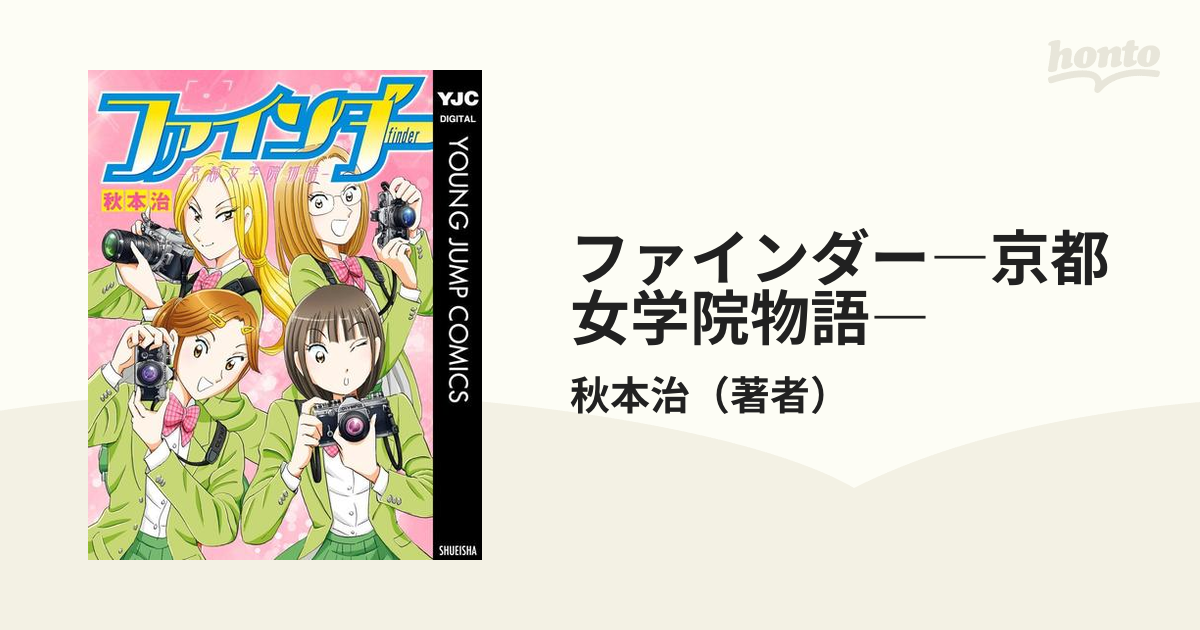 ファインダー―京都女学院物語―（漫画） - 無料・試し読みも！honto電子