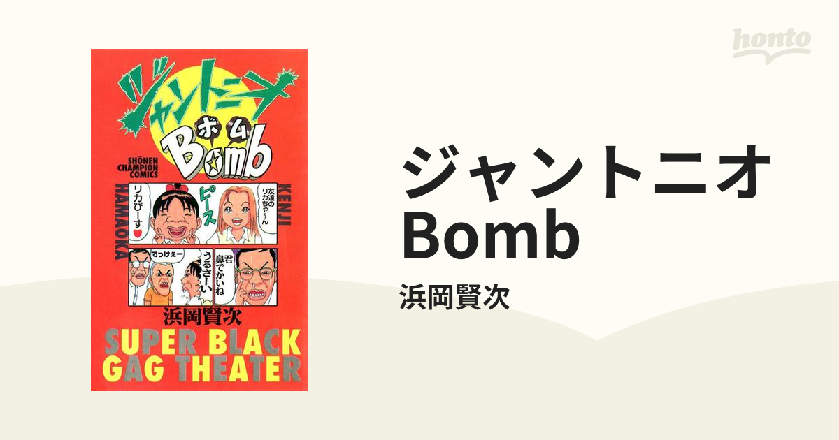 ジャントニオBomb（漫画） - 無料・試し読みも！honto電子書籍ストア