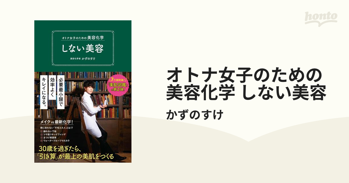 オトナ女子のための美容化学 しない美容 - honto電子書籍ストア