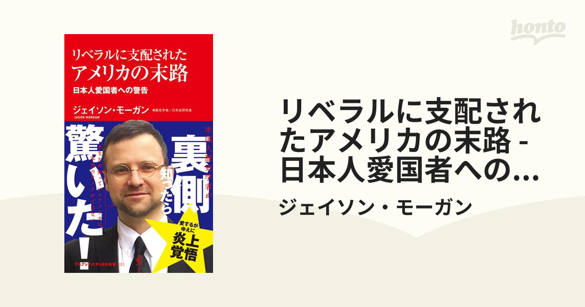 リベラルに支配されたアメリカの末路 - 日本人愛国者への警告 - - honto電子書籍ストア