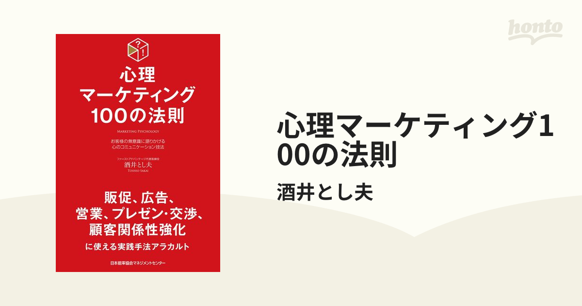 心理マーケティング100の法則 - honto電子書籍ストア