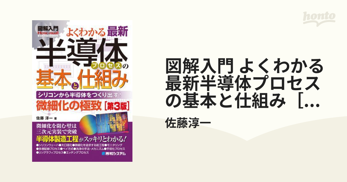 秀和システム よくわかる最新半導体プロセスの基本と仕組み 第4版