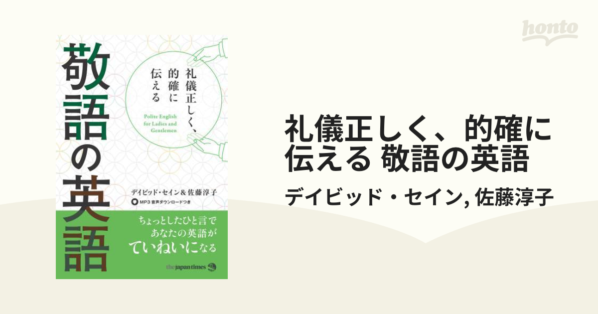 礼儀正しく、的確に伝える 敬語の英語 - honto電子書籍ストア