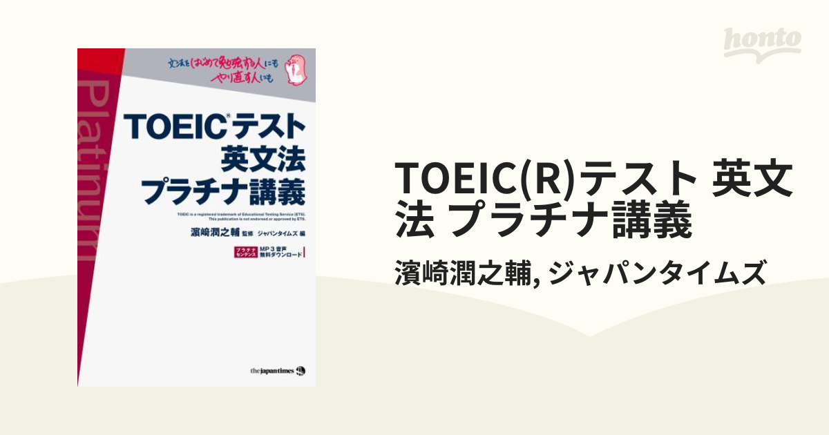 TOEIC(R)テスト 英文法 プラチナ講義 - honto電子書籍ストア