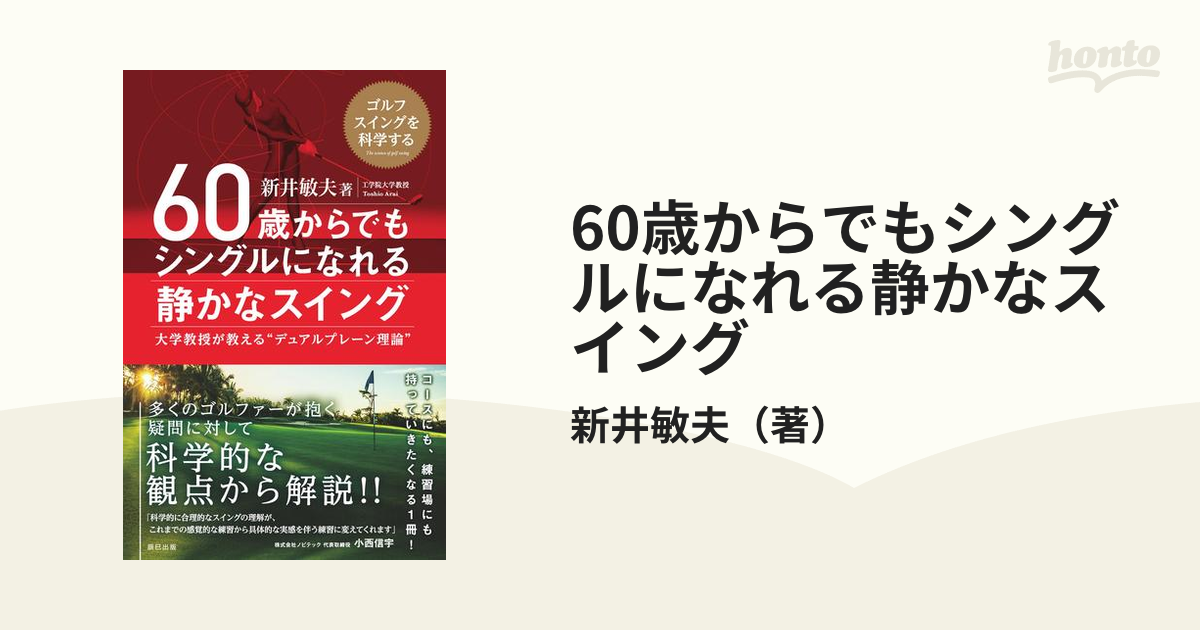 60歳からでもシングルになれる静かなスイング - honto電子書籍ストア