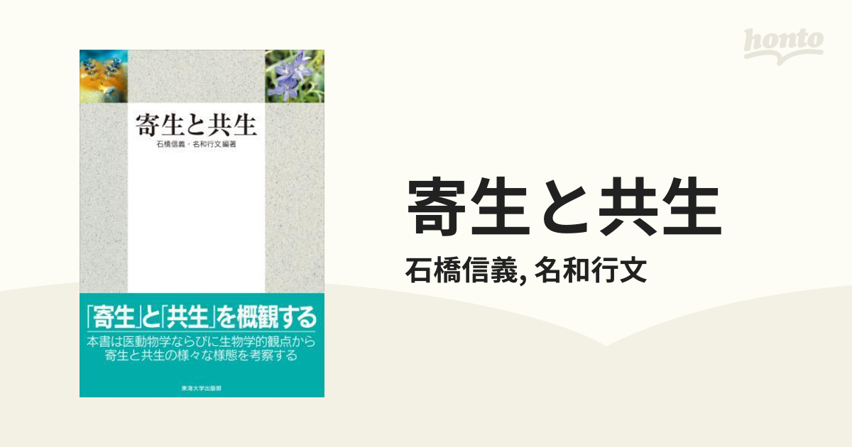 寄生と共生 - honto電子書籍ストア