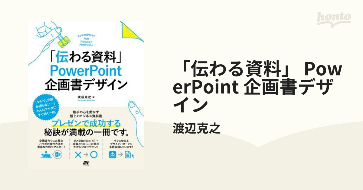 伝わる資料」 PowerPoint 企画書デザイン - honto電子書籍ストア