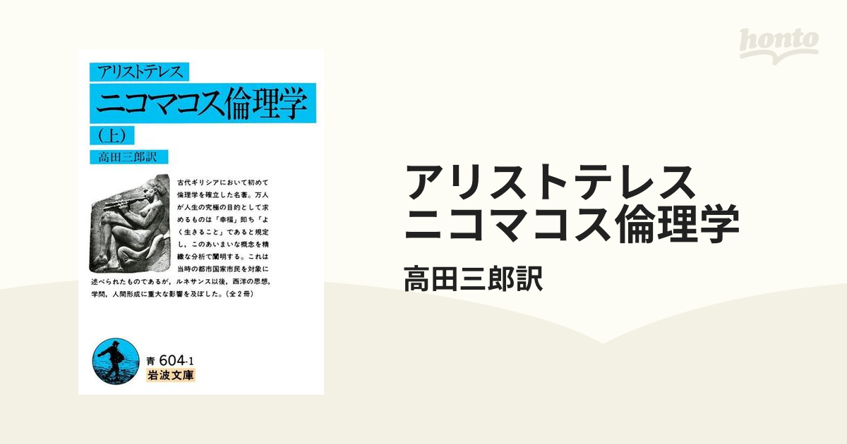 アリストテレス ニコマコス倫理学 - honto電子書籍ストア