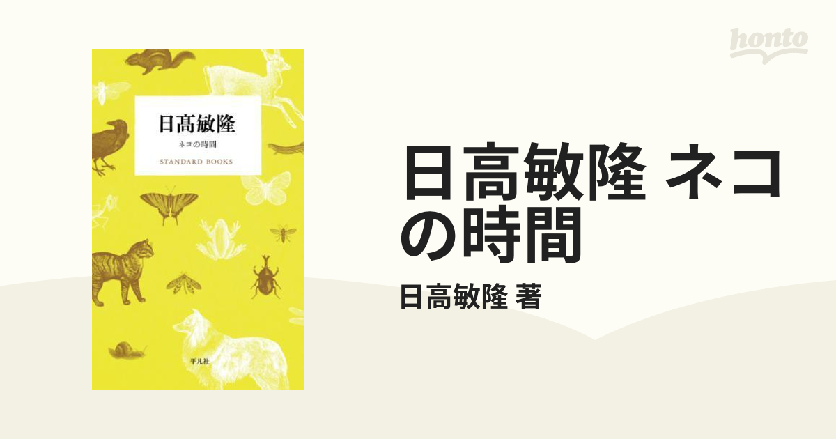 日高敏隆 ネコの時間 - honto電子書籍ストア