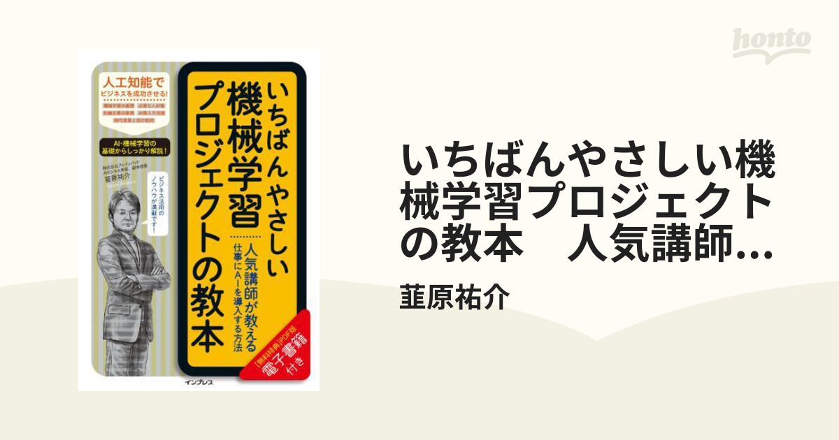 いちばんやさしい機械学習プロジェクトの教本 人気講師が教える仕事に