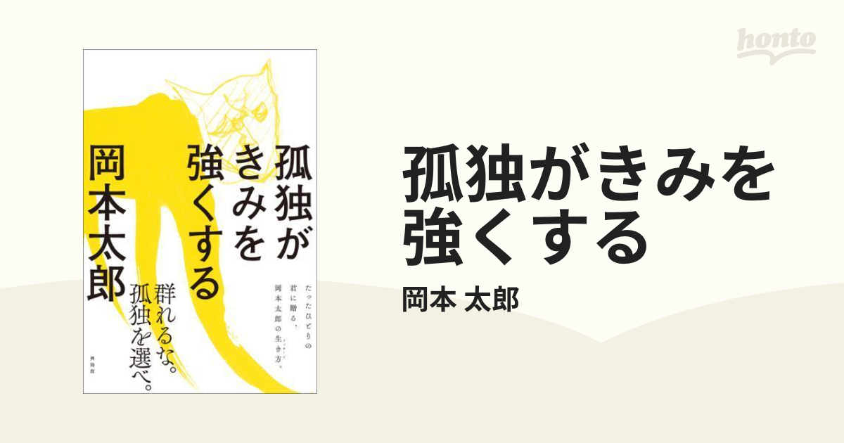 孤独がきみを強くする - honto電子書籍ストア