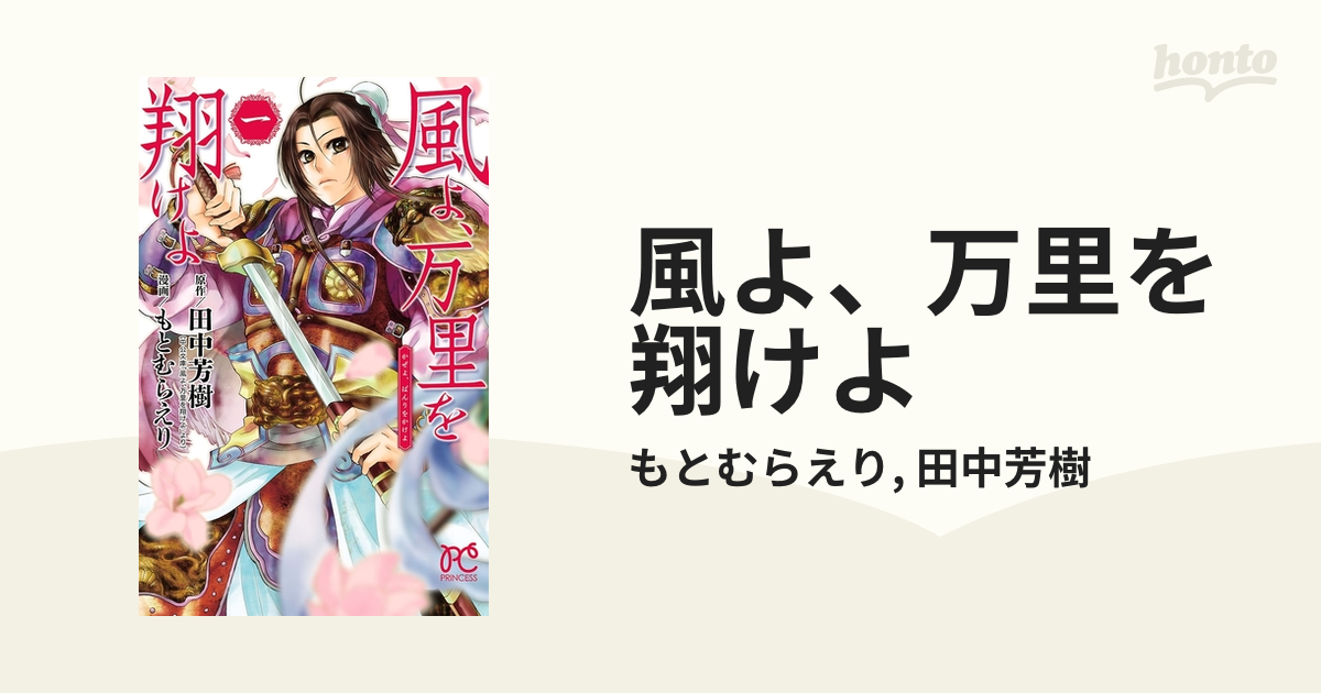 風よ 万里を翔けよ 漫画 無料 試し読みも Honto電子書籍ストア