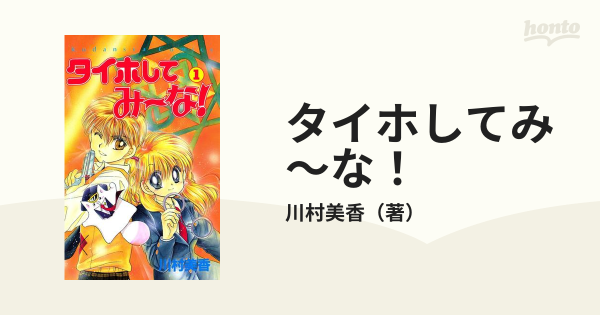 タイホしてみ～な！（漫画） - 無料・試し読みも！honto電子書籍ストア