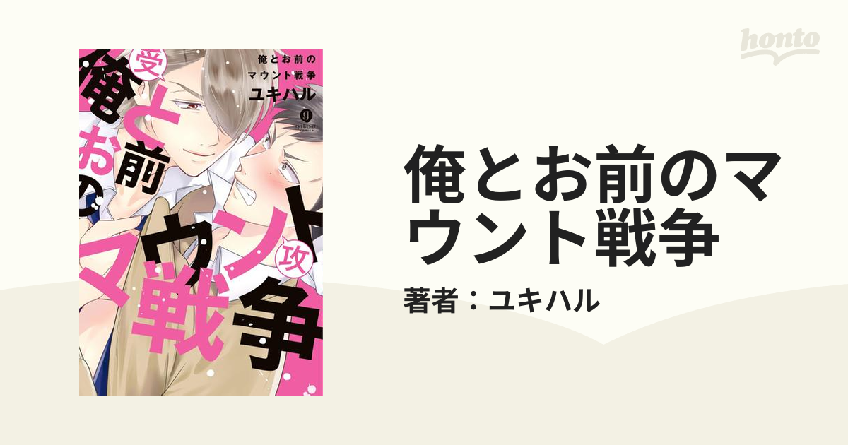 ボーイズラブコミック 俺とお前のマウント戦争 / セール中 ユキハル