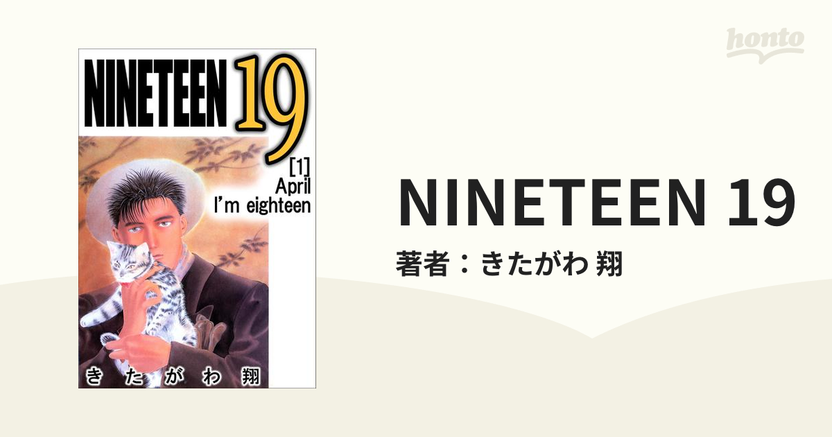 公式の店舗 ナインティーン NINETEEN19 きたがわ翔 1～3巻
