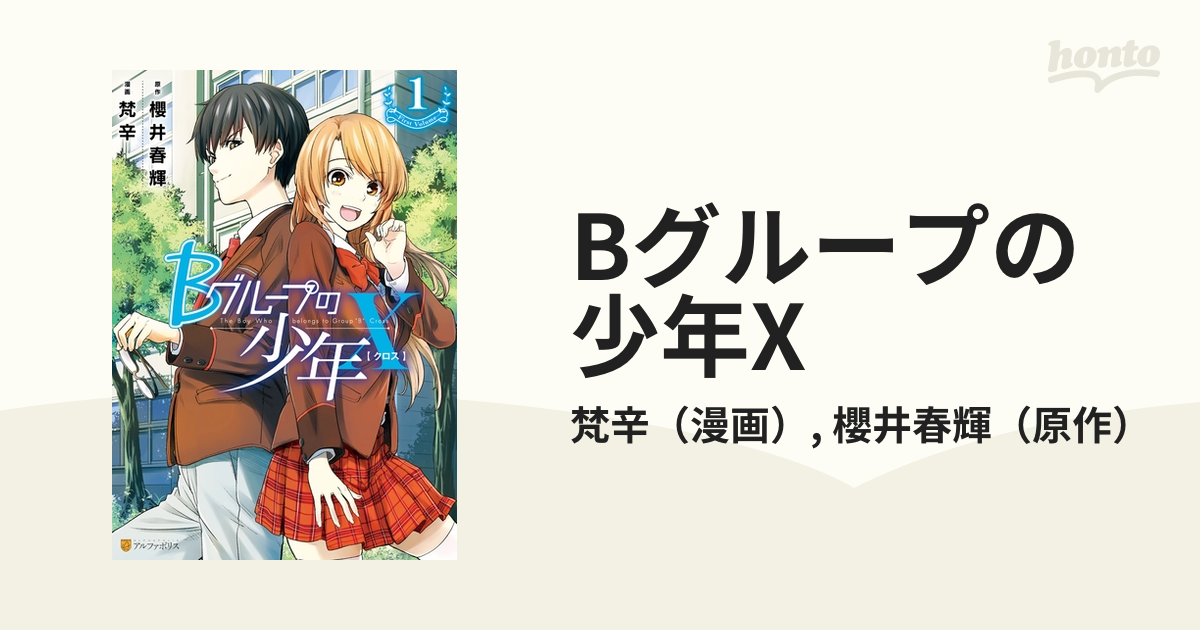 Bグループの少年x 漫画 無料 試し読みも Honto電子書籍ストア