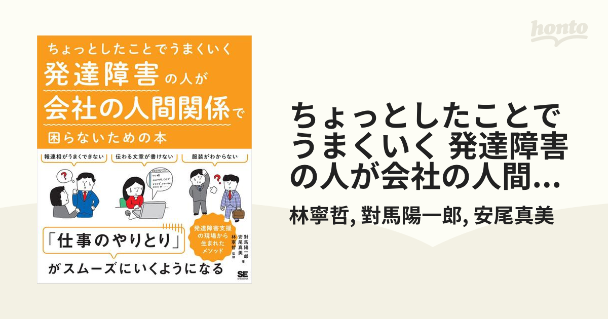 ちょっとしたことでうまくいく 発達障害の人が会社の人間関係で困ら