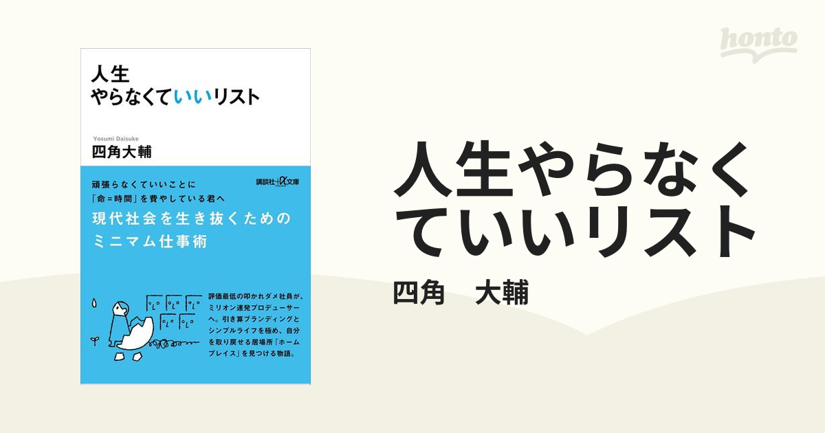 人生やらなくていいリスト - honto電子書籍ストア