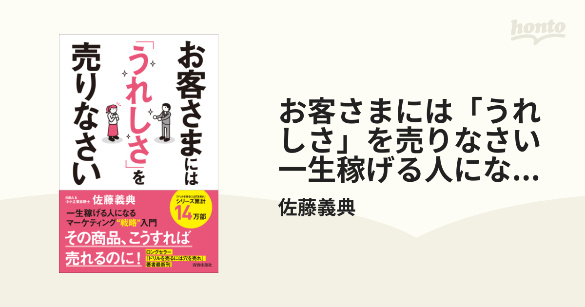 お客さまには「うれしさ」を売りなさい 一生稼げる人になる