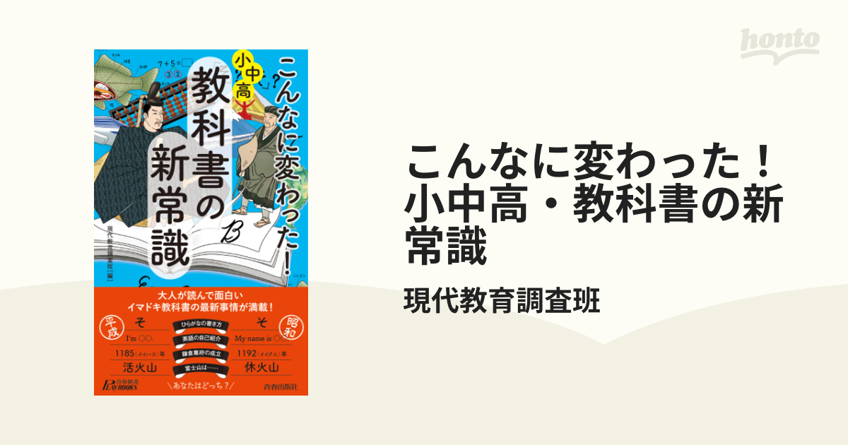 こんなに変わった！小中高・教科書の新常識 - honto電子書籍ストア