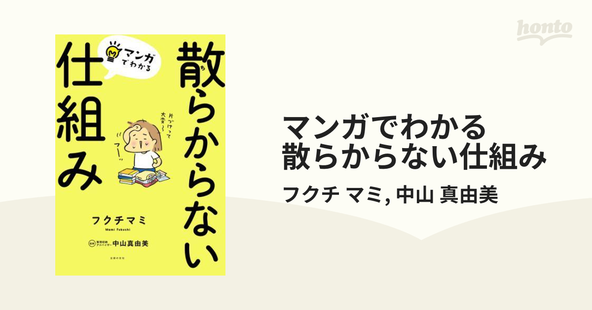 マンガでわかる 散らからない仕組み - honto電子書籍ストア