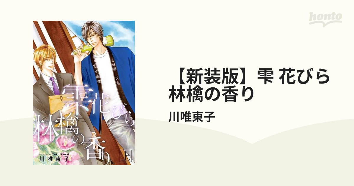 新装版】雫 花びら 林檎の香り - honto電子書籍ストア