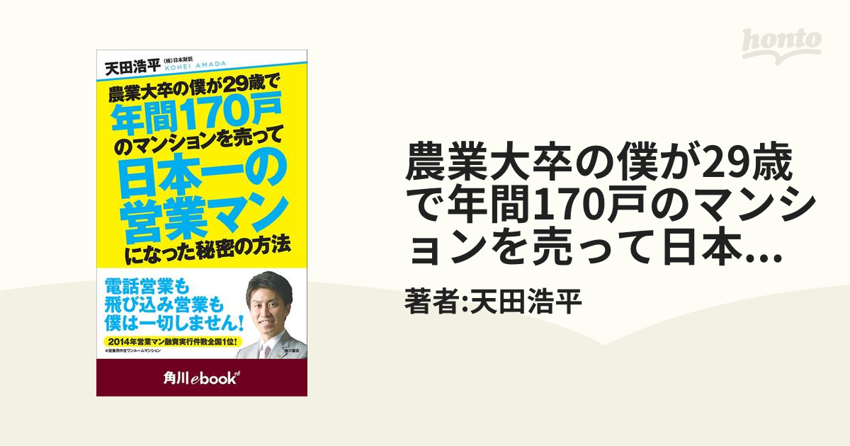 農業大卒の僕が29歳で年間170戸のマンションを売って日本一の営業マンになった秘密の方法 （角川ebook nf） - honto電子書籍ストア