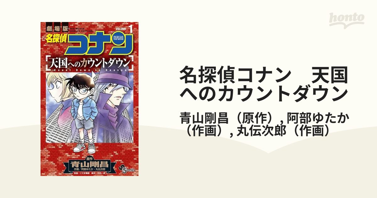 名探偵コナン 天国へのカウントダウン 漫画 無料 試し読みも Honto電子書籍ストア