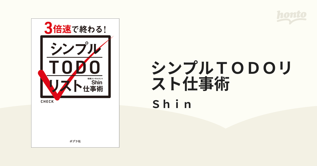 シンプルＴＯＤＯリスト仕事術 - honto電子書籍ストア