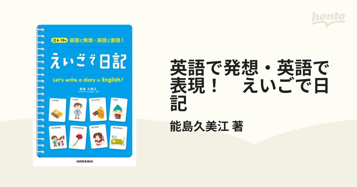 英語で発想・英語で表現！ えいごで日記 - honto電子書籍ストア