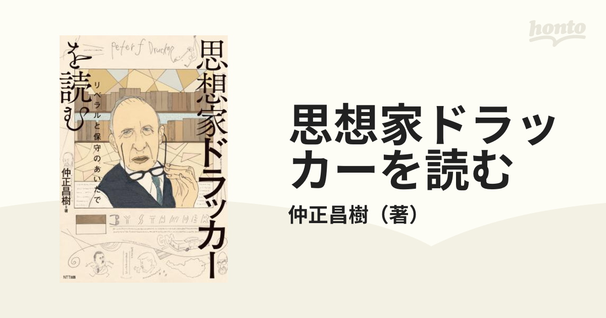 思想家ドラッカーを読む - honto電子書籍ストア