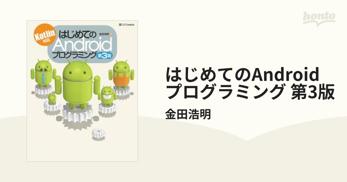 人気沸騰ブラドン はじめてのAndroidプログラミング入門 : 決定版