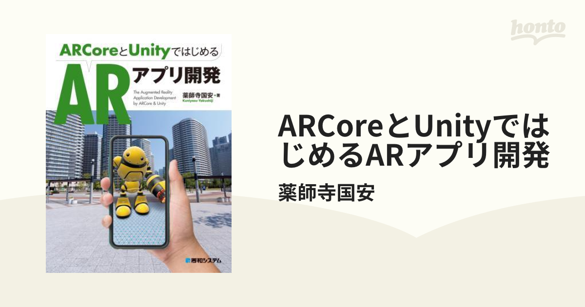 ARCoreとUnityではじめるARアプリ開発 - honto電子書籍ストア