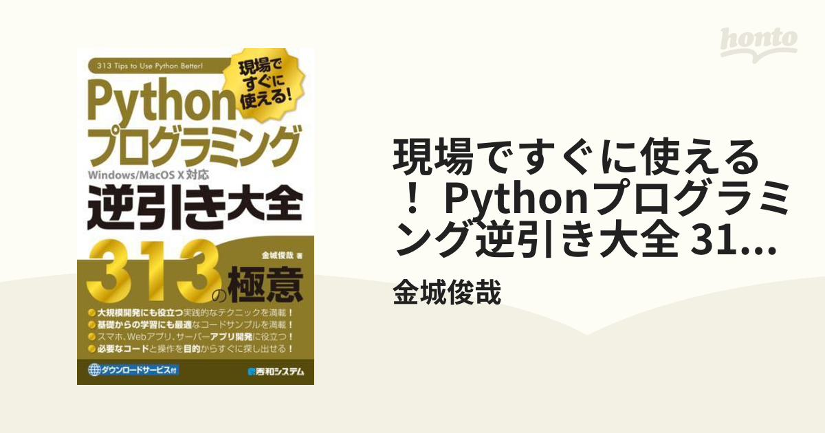 現場ですぐに使える！ Pythonプログラミング逆引き大全 313の