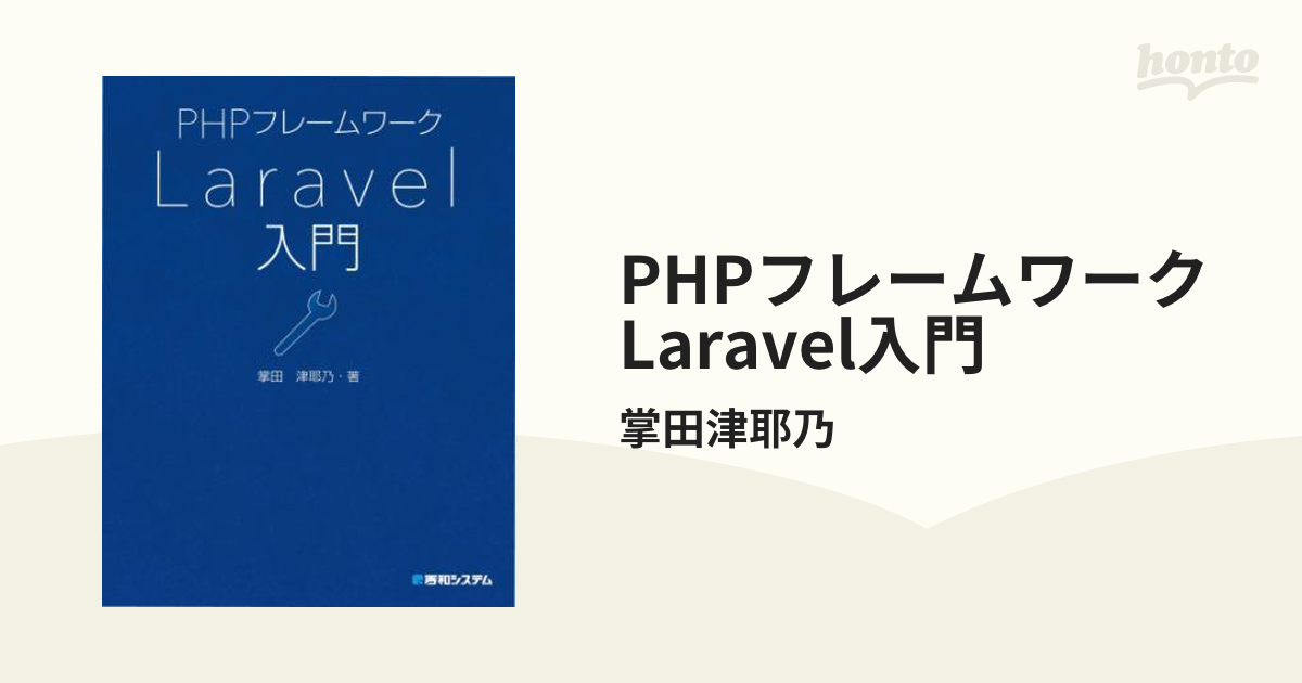 PHPフレームワークLaravel入門第2版 - 通販 - gofukuyasan.com