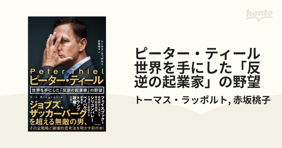 ピーター・ティール 世界を手にした「反逆の起業家」の野望 - honto