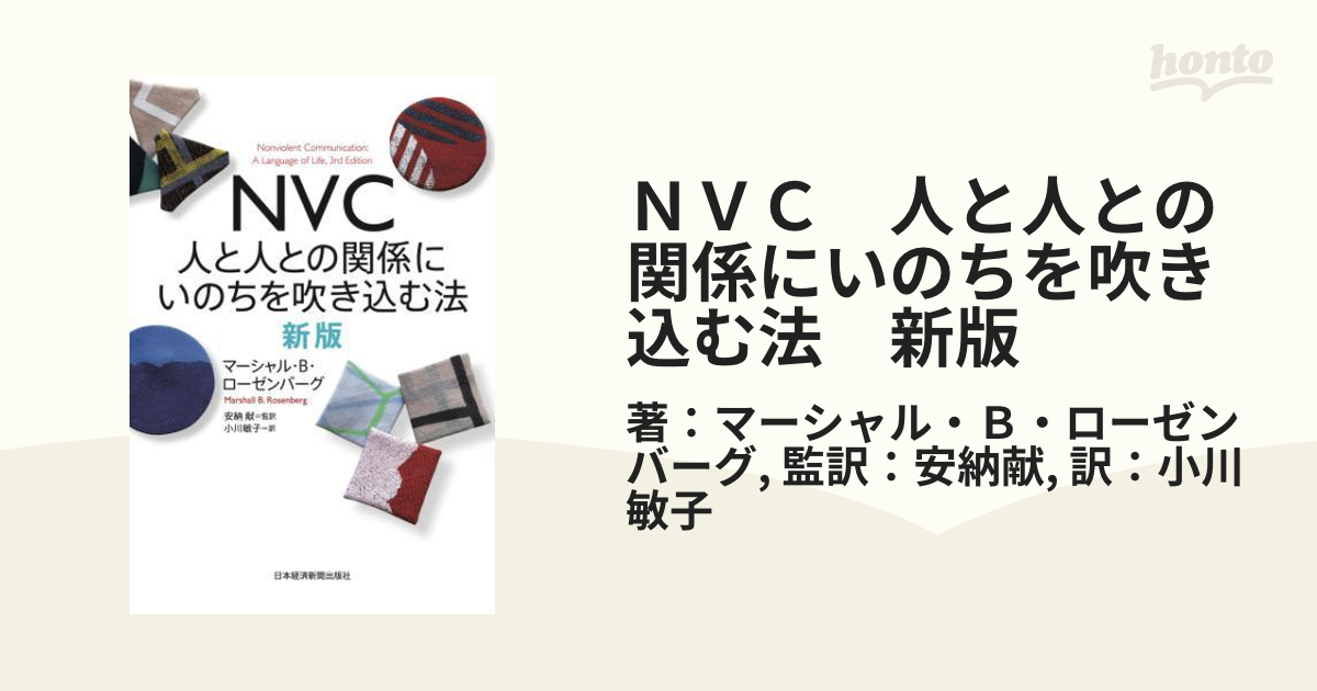 ＮＶＣ 人と人との関係にいのちを吹き込む法 新版 - honto電子書籍ストア