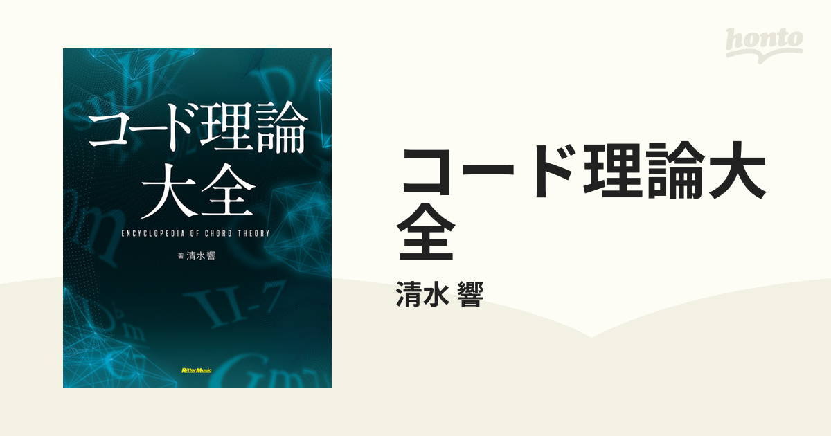 コード理論大全 - honto電子書籍ストア