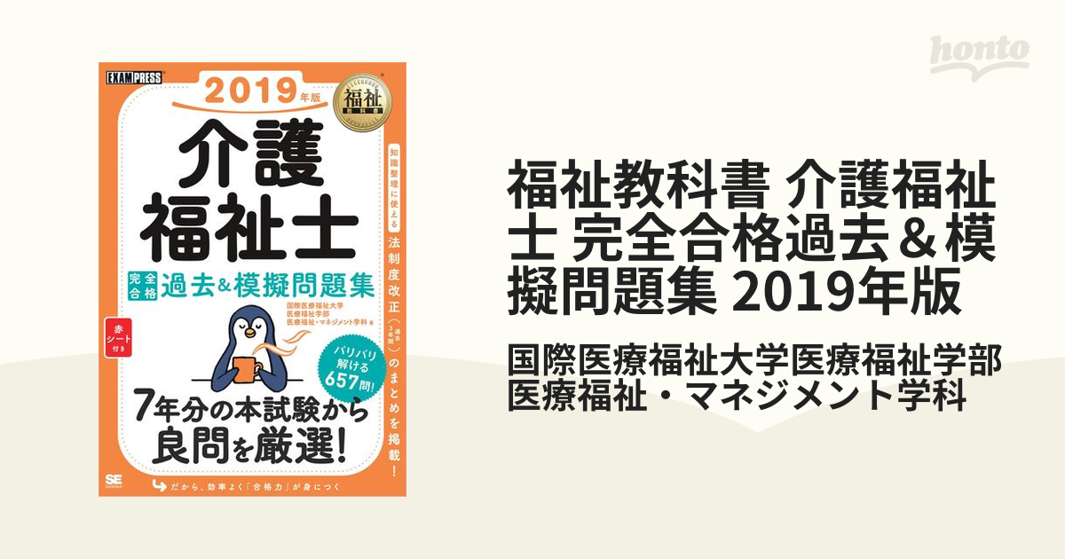 福祉教科書 介護福祉士 完全合格過去＆模擬問題集 2019年版 - honto電子書籍ストア