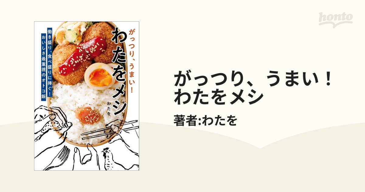 がっつり、うまい！ わたをメシ - honto電子書籍ストア