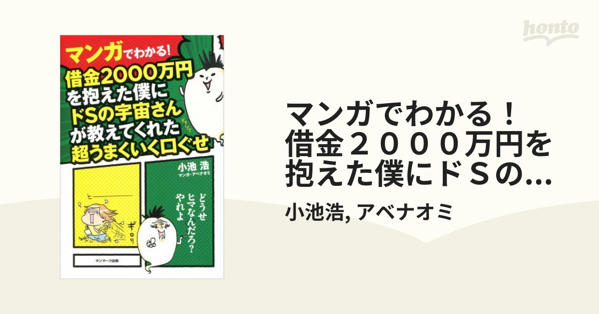 マンガでわかる！ 借金２０００万円を抱えた僕にドＳの宇宙さんが教え